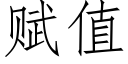 赋值 (仿宋矢量字库)