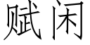 賦閑 (仿宋矢量字庫)