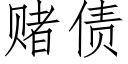 赌债 (仿宋矢量字库)