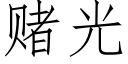 賭光 (仿宋矢量字庫)