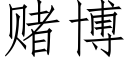 賭博 (仿宋矢量字庫)