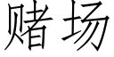 賭場 (仿宋矢量字庫)