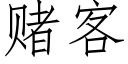 賭客 (仿宋矢量字庫)