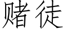 賭徒 (仿宋矢量字庫)