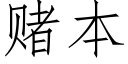 賭本 (仿宋矢量字庫)