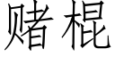 賭棍 (仿宋矢量字庫)