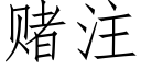 赌注 (仿宋矢量字库)