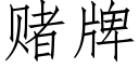 賭牌 (仿宋矢量字庫)