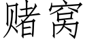 賭窩 (仿宋矢量字庫)