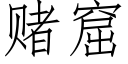 赌窟 (仿宋矢量字库)