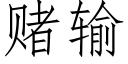 賭輸 (仿宋矢量字庫)