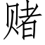 賭 (仿宋矢量字庫)