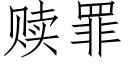 贖罪 (仿宋矢量字庫)