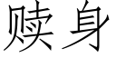 赎身 (仿宋矢量字库)