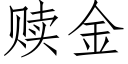 贖金 (仿宋矢量字庫)