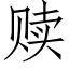 贖 (仿宋矢量字庫)