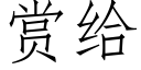 赏给 (仿宋矢量字库)