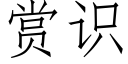 賞識 (仿宋矢量字庫)