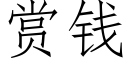 赏钱 (仿宋矢量字库)