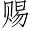 賜 (仿宋矢量字庫)