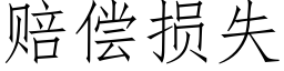 賠償損失 (仿宋矢量字庫)