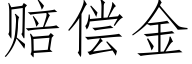 賠償金 (仿宋矢量字庫)