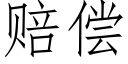 賠償 (仿宋矢量字庫)