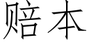 賠本 (仿宋矢量字庫)