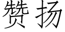 赞扬 (仿宋矢量字库)