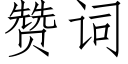 贊詞 (仿宋矢量字庫)