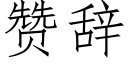 赞辞 (仿宋矢量字库)