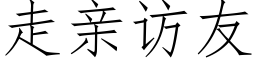 走親訪友 (仿宋矢量字庫)