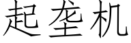 起垄机 (仿宋矢量字库)