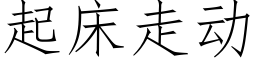 起床走動 (仿宋矢量字庫)