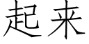 起来 (仿宋矢量字库)