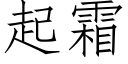 起霜 (仿宋矢量字庫)