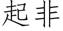 起非 (仿宋矢量字库)