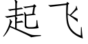 起飞 (仿宋矢量字库)