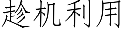 趁机利用 (仿宋矢量字库)