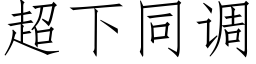 超下同调 (仿宋矢量字库)