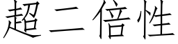 超二倍性 (仿宋矢量字庫)