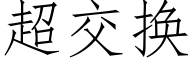 超交換 (仿宋矢量字庫)