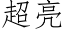 超亮 (仿宋矢量字庫)