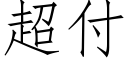 超付 (仿宋矢量字库)