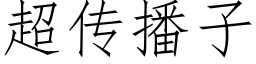 超传播子 (仿宋矢量字库)