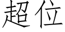 超位 (仿宋矢量字库)