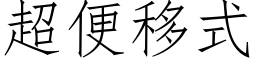 超便移式 (仿宋矢量字庫)