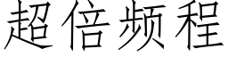 超倍频程 (仿宋矢量字库)