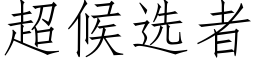 超候选者 (仿宋矢量字库)