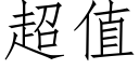 超值 (仿宋矢量字库)